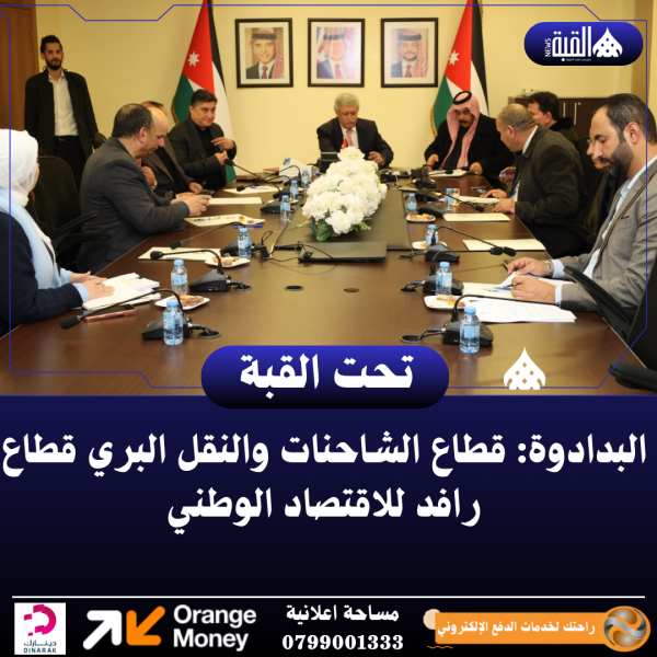 البدادوة: قطاع الشاحنات والنقل البري قطاع رافد للاقتصاد الوطني