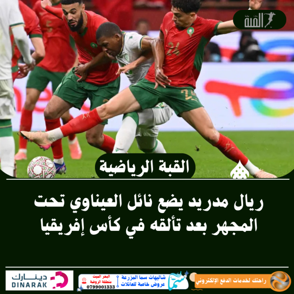 ريال مدريد يضع نائل العيناوي تحت المجهر بعد تألقه في كأس إفريقيا