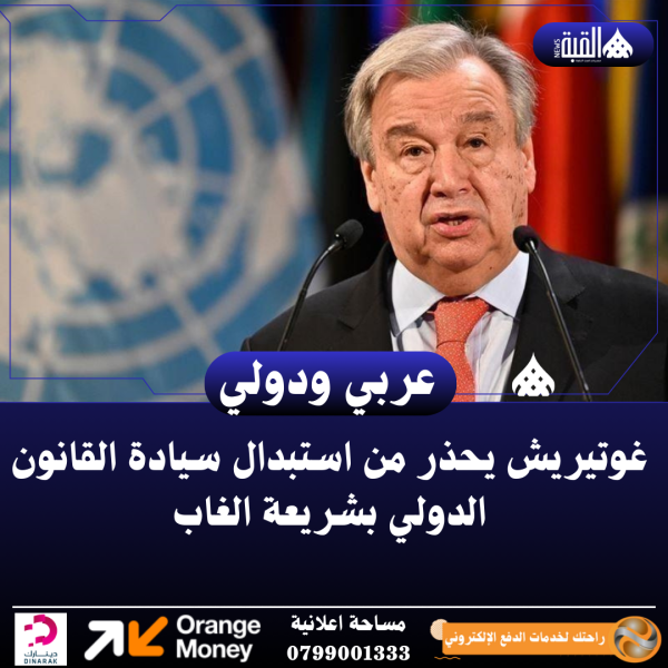 غوتيريش يحذر من استبدال سيادة القانون الدولي بشريعة الغاب