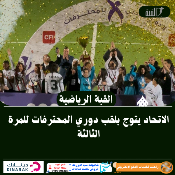 الاتحاد يتوج بلقب دوري المحترفات للمرة الثالثة