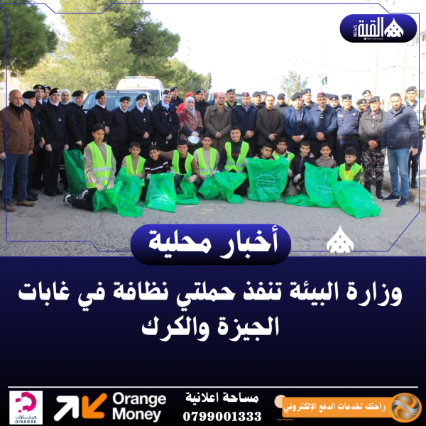 وزارة البيئة تنفذ حملتي نظافة في غابات الجيزة والكرك