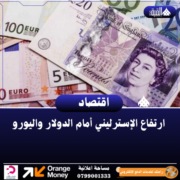 ارتفاع الإسترليني أمام الدولار واليورو
