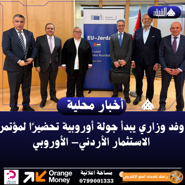 وفد وزاري يبدأ جولة أوروبية تحضيرًا لمؤتمر الاستثمار الأردني– الأوروبي