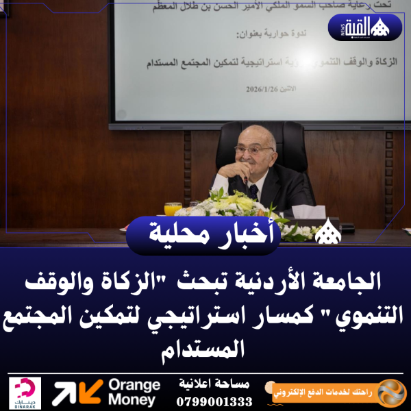 الجامعة الأردنية تبحث الزكاة والوقف التنموي كمسار استراتيجي لتمكين المجتمع المستدام