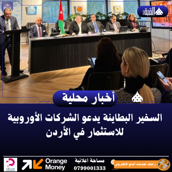 السفير البطاينة يدعو الشركات الأوروبية للاستثمار في الأردن