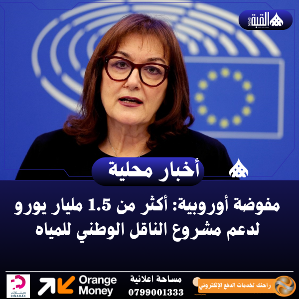 مفوضة أوروبية: أكثر من 1.5 مليار يورو لدعم مشروع الناقل الوطني للمياه