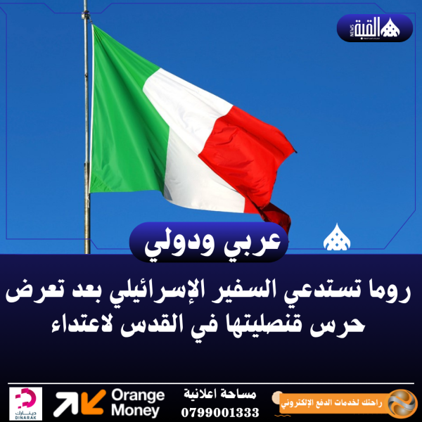 روما تستدعي السفير الإسرائيلي بعد تعرض حرس قنصليتها في القدس لاعتداء