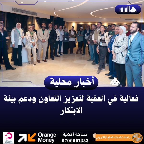 فعالية في العقبة لتعزيز التعاون ودعم بيئة الابتكار