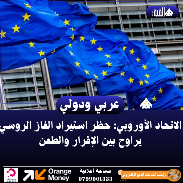 الاتحاد الأوروبي: حظر استيراد الغاز الروسي يراوح بين الإقرار والطعن