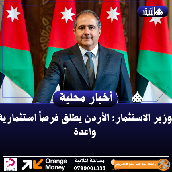 وزير الاستثمار: الأردن يطلق فرصاً استثمارية واعدة