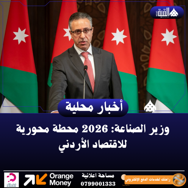 وزير الصناعة: 2026 محطة محورية للاقتصاد الأردني