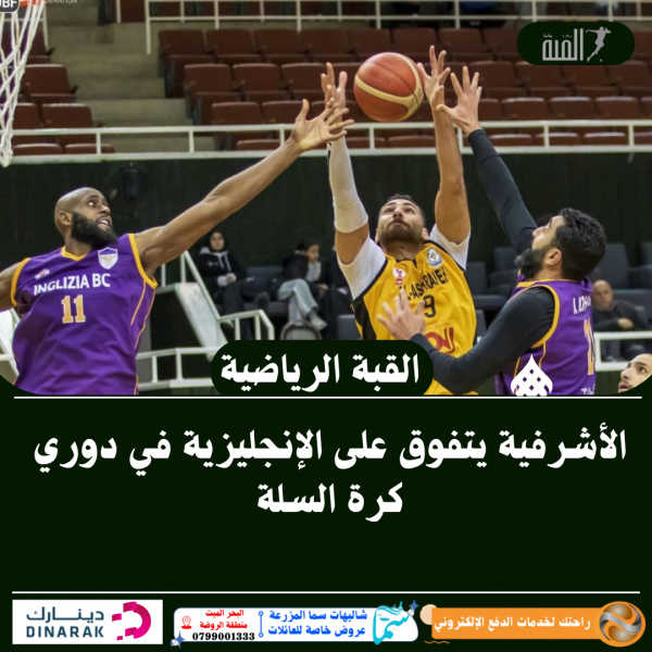 الأشرفية يتفوق على الإنجليزية في دوري كرة السلة