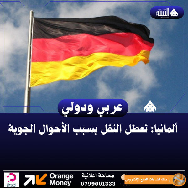 ألمانيا: تعطل النقل بسبب الأحوال الجوية