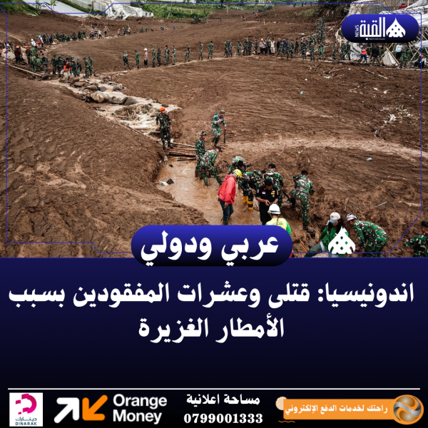 اندونيسيا: قتلى وعشرات المفقودين بسبب الأمطار الغزيرة