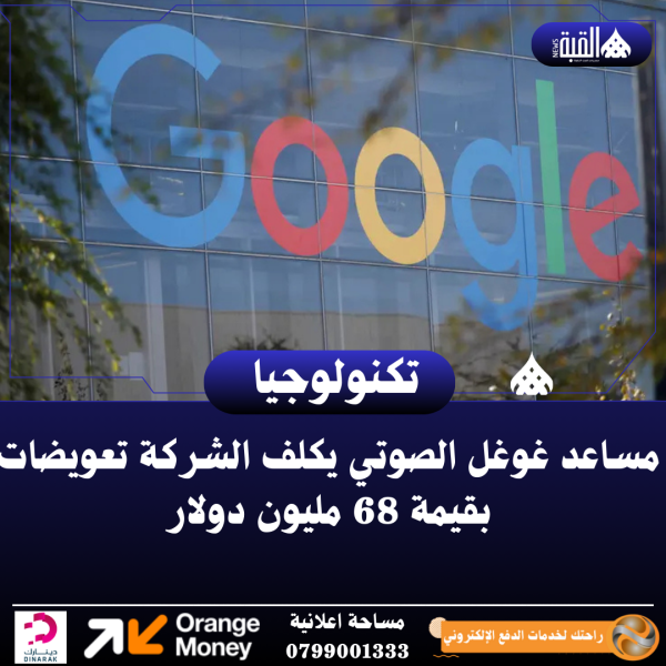 مساعد غوغل الصوتي يكلف الشركة تعويضات بقيمة 68 مليون دولار