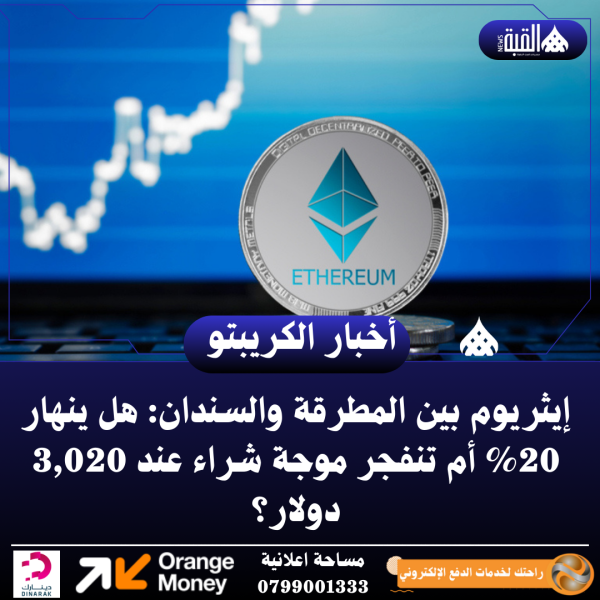 إيثريوم بين المطرقة والسندان: هل ينهار 20 أم تنفجر موجة شراء عند 3#44;020 دولار؟