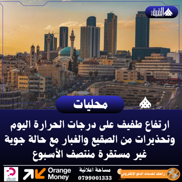 ارتفاع طفيف على درجات الحرارة اليوم وتحذيرات من الصقيع والغبار مع حالة جوية غير مستقرة منتصف الأسبوع