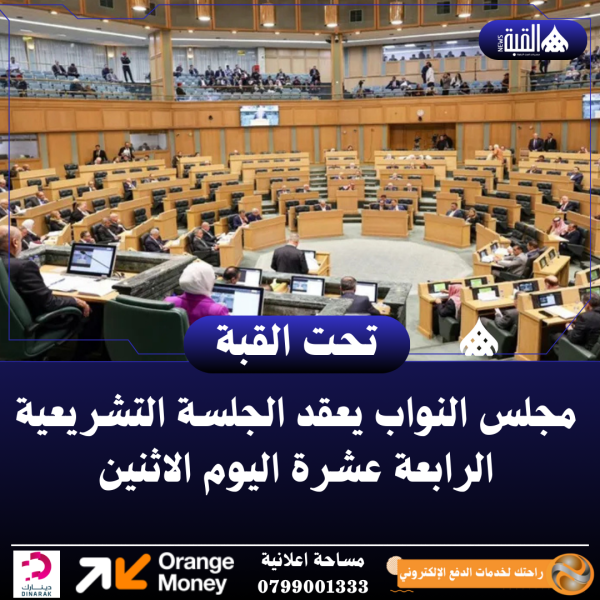 مجلس النواب يعقد الجلسة التشريعية الرابعة عشرة اليوم الاثنين