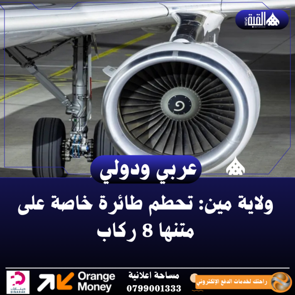 ولاية مين: تحطم طائرة خاصة على متنها 8 ركاب