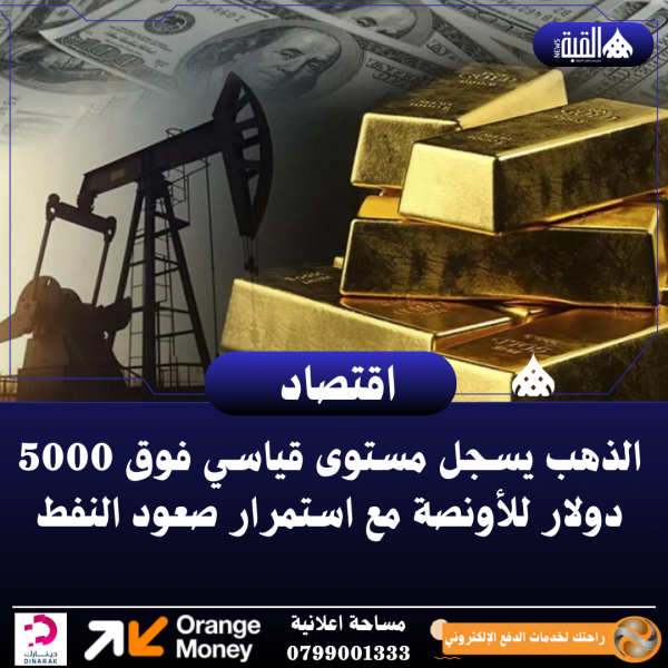 الذهب يسجل مستوى قياسي فوق 5000 دولار للأونصة مع استمرار صعود النفط