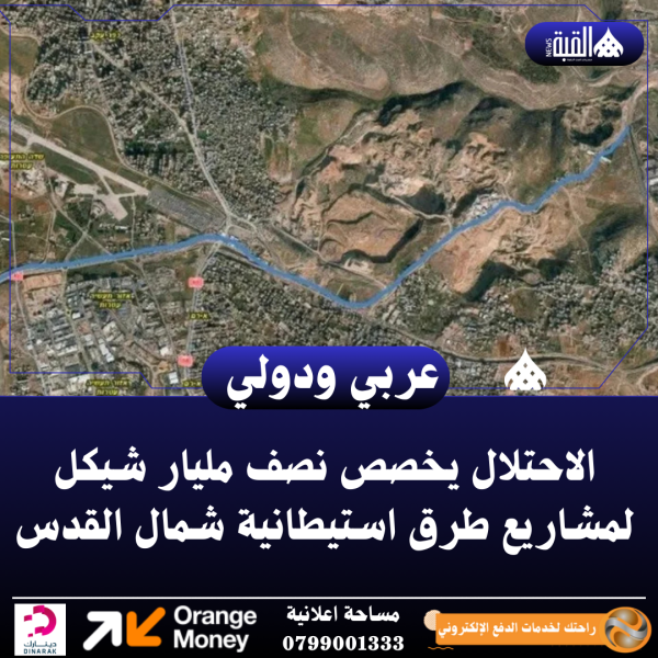 الاحتلال يخصص نصف مليار شيكل لمشاريع طرق استيطانية شمال القدس