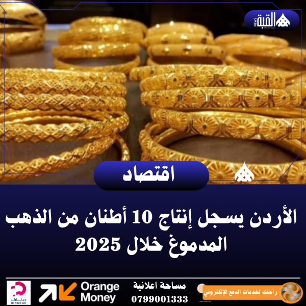 الأردن يسجل إنتاج 10 أطنان من الذهب المدموغ خلال 2025