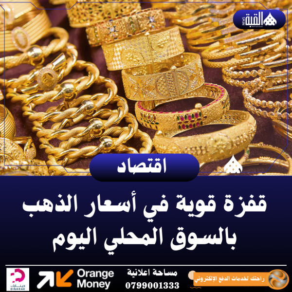 قفزة قوية في أسعار الذهب بالسوق المحلي اليوم