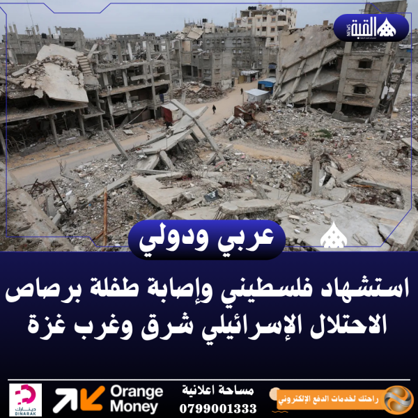 استشهاد فلسطيني وإصابة طفلة برصاص الاحتلال الإسرائيلي شرق وغرب غزة