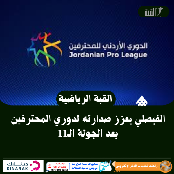 الفيصلي يعزز صدارته لدوري المحترفين بعد الجولة الـ11