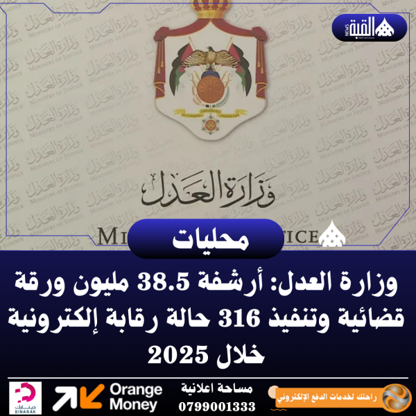 وزارة العدل: أرشفة 38.5 مليون ورقة قضائية وتنفيذ 316 حالة رقابة إلكترونية خلال 2025