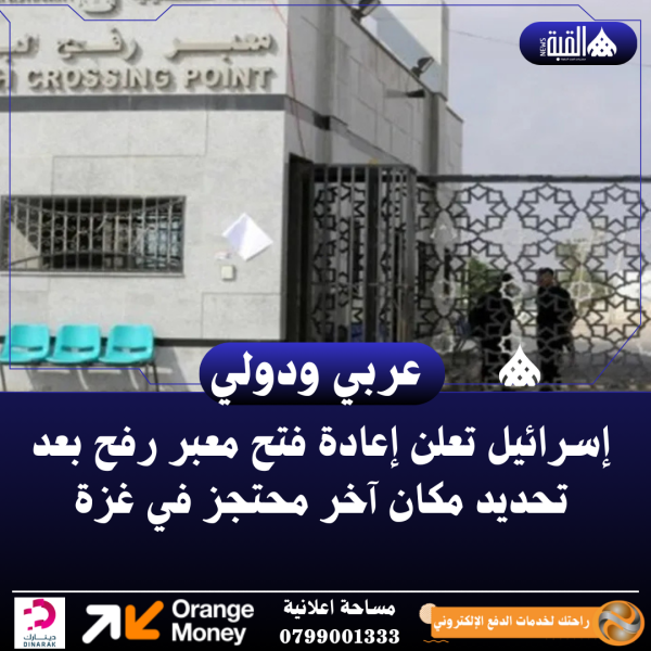 إسرائيل تعلن إعادة فتح معبر رفح بعد تحديد مكان آخر محتجز في غزة