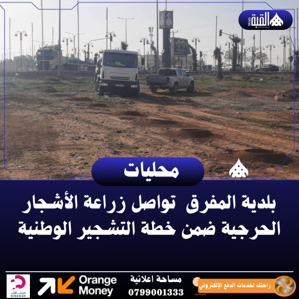 بلدية المفرق  تواصل زراعة الأشجار الحرجية ضمن خطة التشجير الوطنية