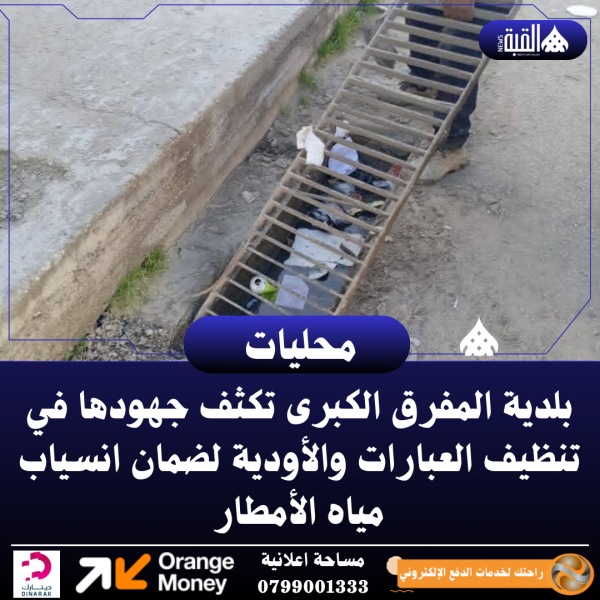 بلدية المفرق الكبرى تكثف جهودها في تنظيف العبارات والأودية لضمان انسياب مياه الأمطار