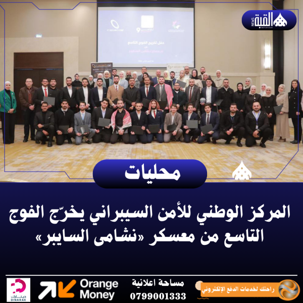 المركز الوطني للأمن السيبراني يخرّج الفوج التاسع من معسكر «نشامى السايبر»
