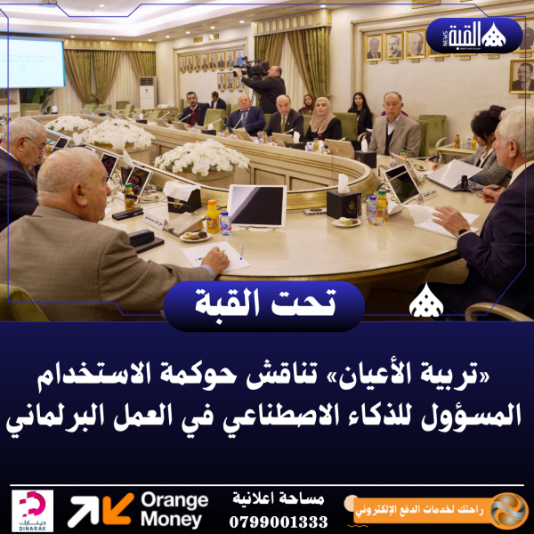 «تربية الأعيان» تناقش حوكمة الاستخدام المسؤول للذكاء الاصطناعي في العمل البرلماني