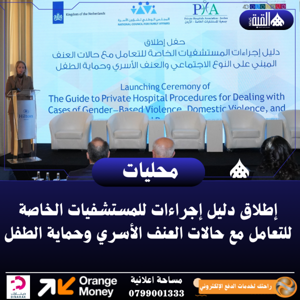 إطلاق دليل إجراءات للمستشفيات الخاصة للتعامل مع حالات العنف الأسري وحماية الطفل