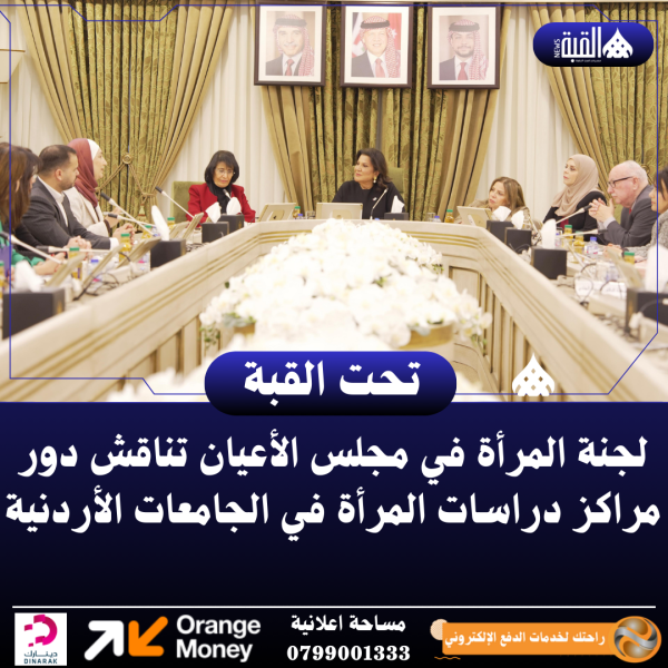 لجنة المرأة في مجلس الأعيان تناقش دور مراكز دراسات المرأة في الجامعات الأردنية
