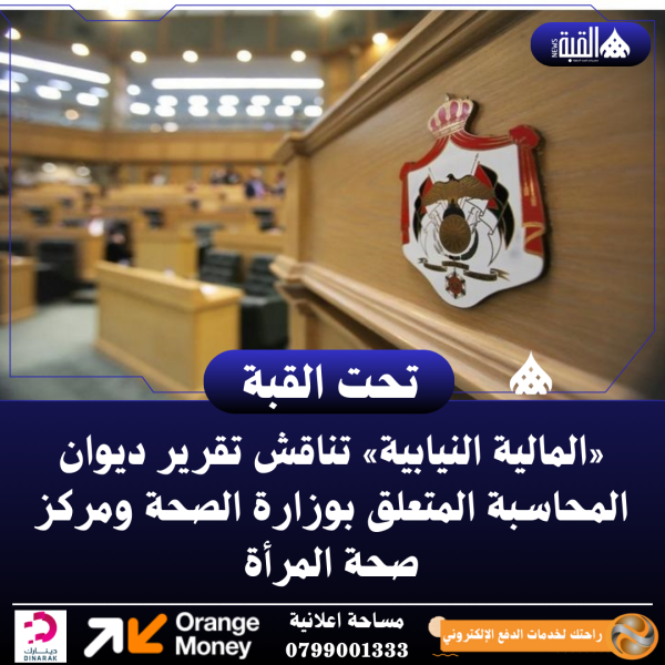 «المالية النيابية» تناقش تقرير ديوان المحاسبة المتعلق بوزارة الصحة ومركز صحة المرأة