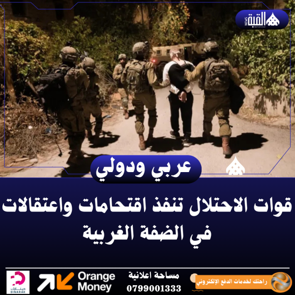 قوات الاحتلال تنفذ اقتحامات واعتقالات في الضفة الغربية