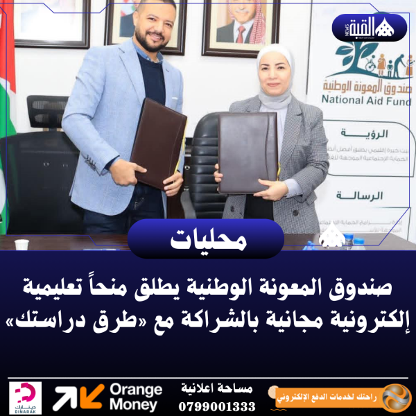 صندوق المعونة الوطنية يطلق منحاً تعليمية إلكترونية مجانية بالشراكة مع «طرق دراستك»