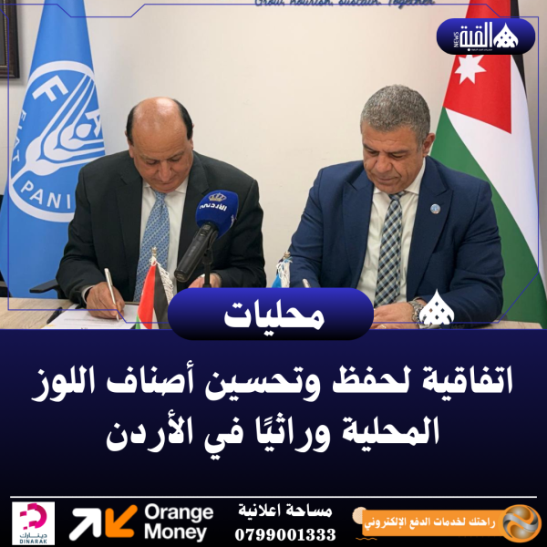 اتفاقية لحفظ وتحسين أصناف اللوز المحلية وراثيًا في الأردن