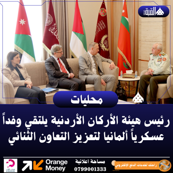 رئيس هيئة الأركان الأردنية يلتقي وفداً عسكرياً ألمانيا لتعزيز التعاون الثنائي
