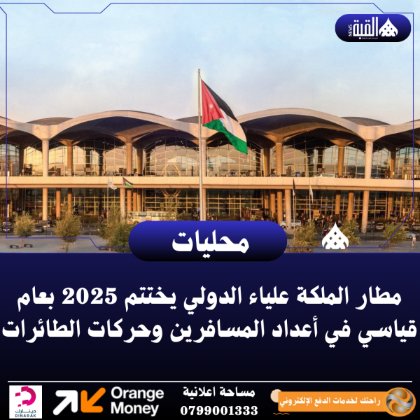 مطار الملكة علياء الدولي يختتم 2025 بعام قياسي في أعداد المسافرين وحركات الطائرات