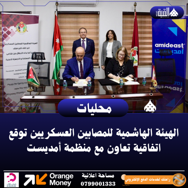 الهيئة الهاشمية للمصابين العسكريين توقع اتفاقية تعاون مع منظمة أمديست