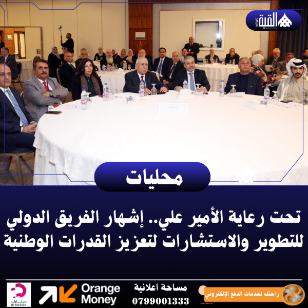 تحت رعاية الأمير علي.. إشهار الفريق الدولي للتطوير والاستشارات لتعزيز القدرات الوطنية