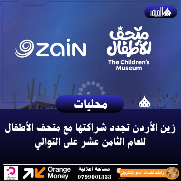 زين الأردن تجدد شراكتها مع متحف الأطفال للعام الثامن عشر على التوالي