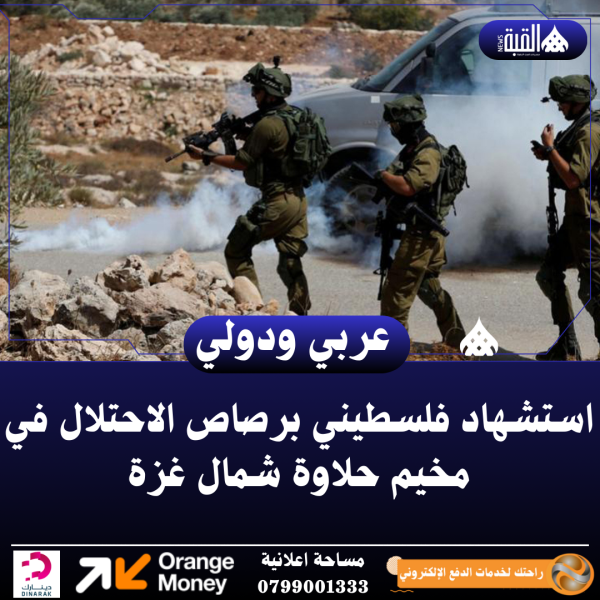 استشهاد فلسطيني برصاص الاحتلال في مخيم حلاوة شمال غزة