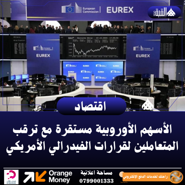 الأسهم الأوروبية مستقرة مع ترقب المتعاملين لقرارات الفيدرالي الأمريكي