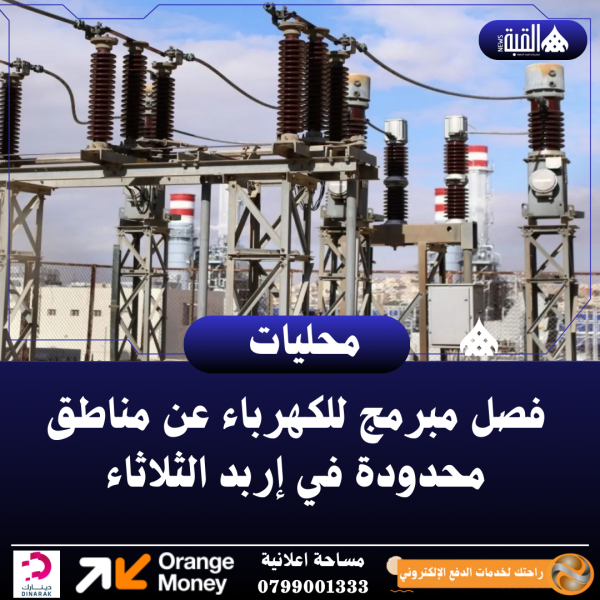 فصل مبرمج للكهرباء عن مناطق محدودة في إربد الثلاثاء