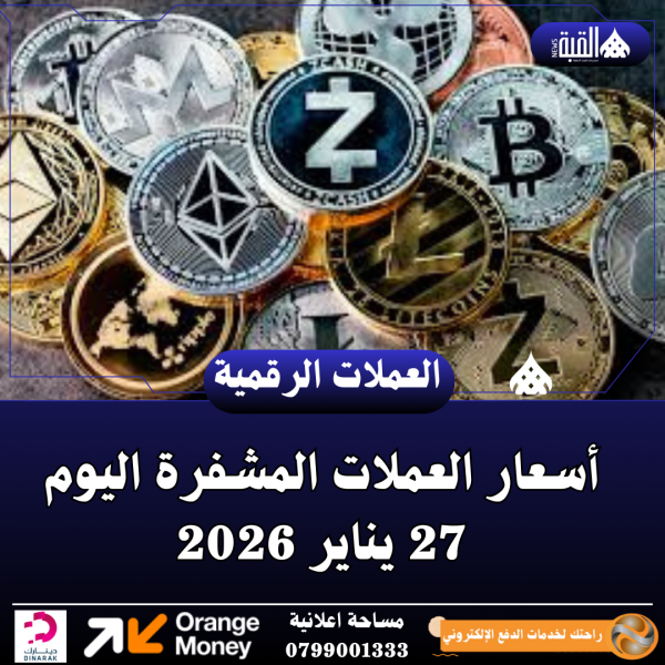 أسعار العملات المشفرة اليوم 27 يناير 2026